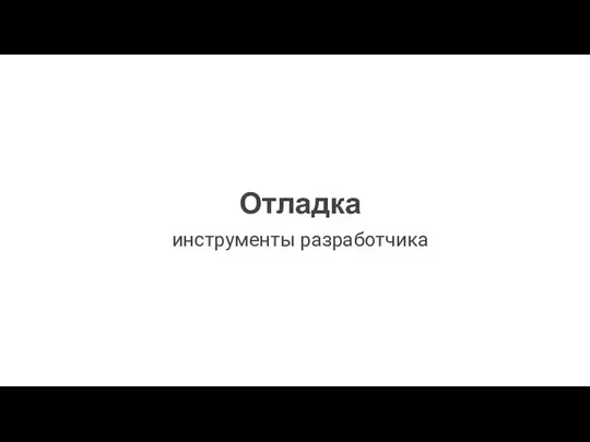 Отладка инструменты разработчика