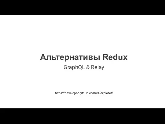 Альтернативы Redux GraphQL & Relay https://developer.github.com/v4/explorer/