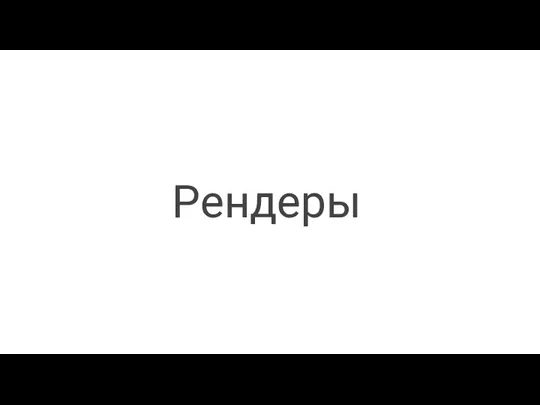 Рендеры