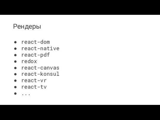 Рендеры react-dom react-native react-pdf redox react-canvas react-konsul react-vr react-tv ...