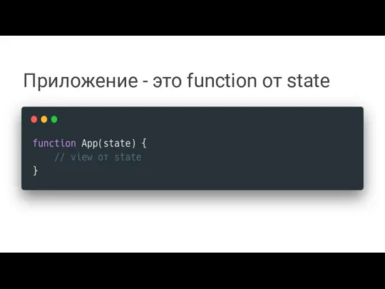 Приложение - это function от state