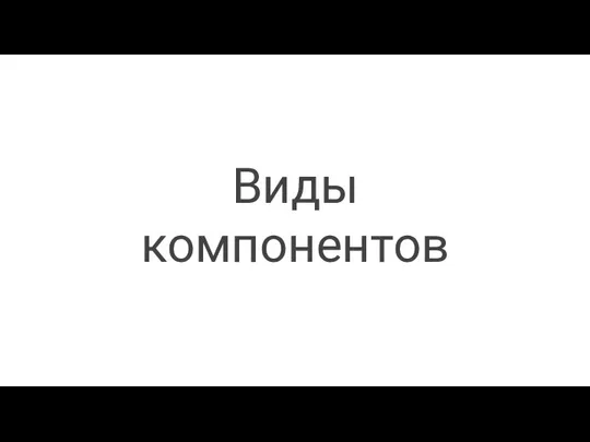 Виды компонентов