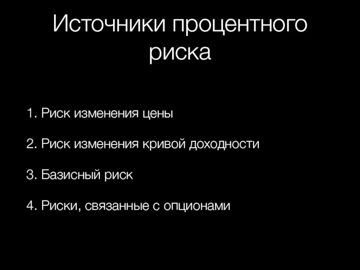 Источники процентного риска 1. Риск изменения цены 2. Риск изменения кривой доходности