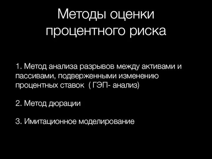 1. Метод анализа разрывов между активами и пассивами, подверженными изменению процентных ставок