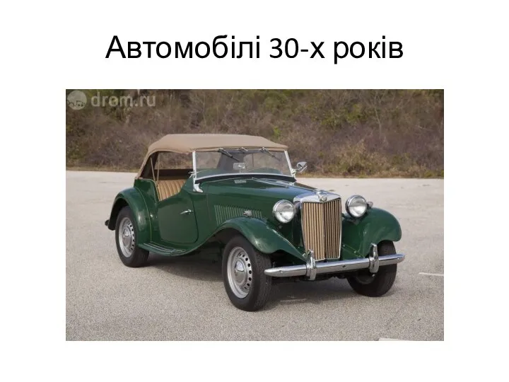 Автомобілі 30-х років