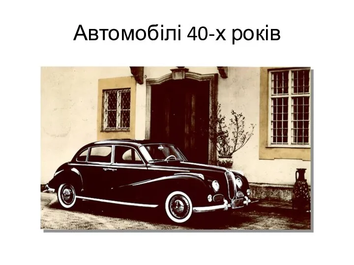 Автомобілі 40-х років