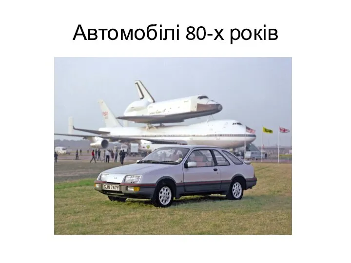 Автомобілі 80-х років