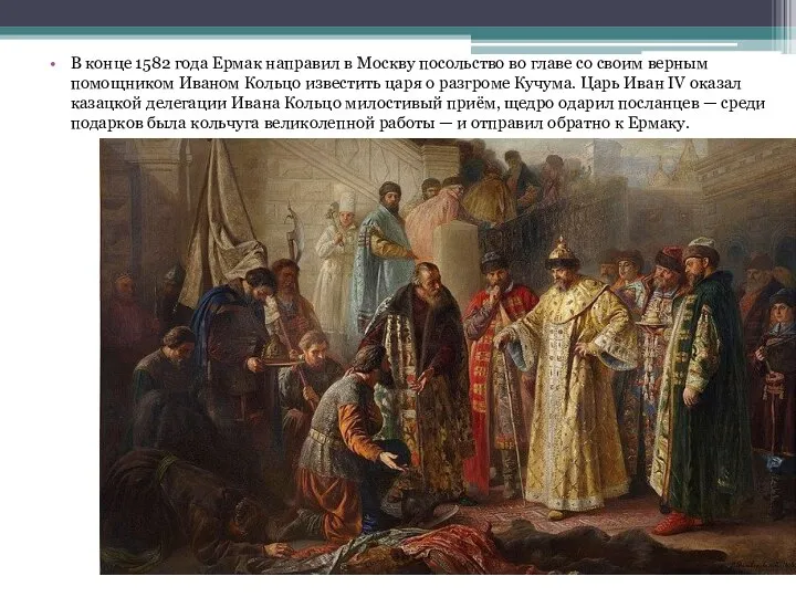 В конце 1582 года Ермак направил в Москву посольство во главе со