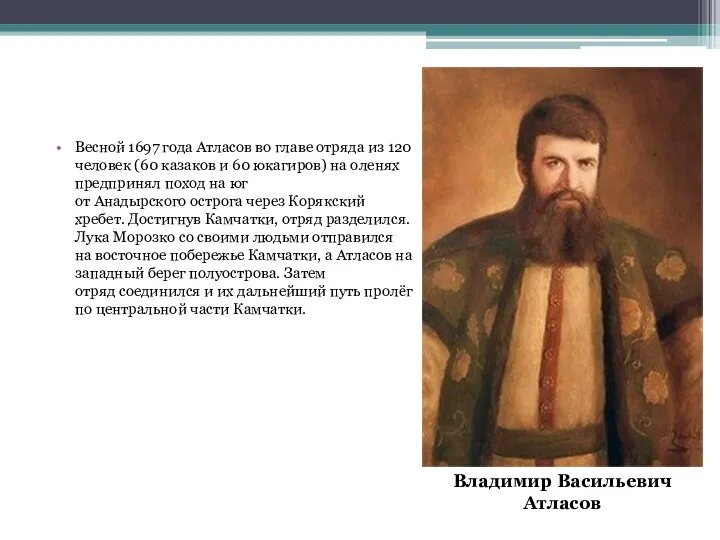 Весной 1697 года Атласов во главе отряда из 120 человек (60 казаков