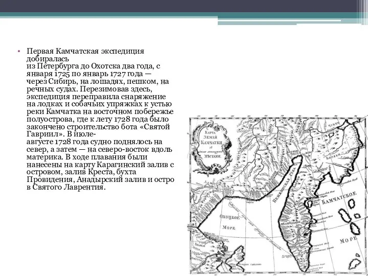 Первая Камчатская экспедиция добиралась из Петербурга до Охотска два года, с января