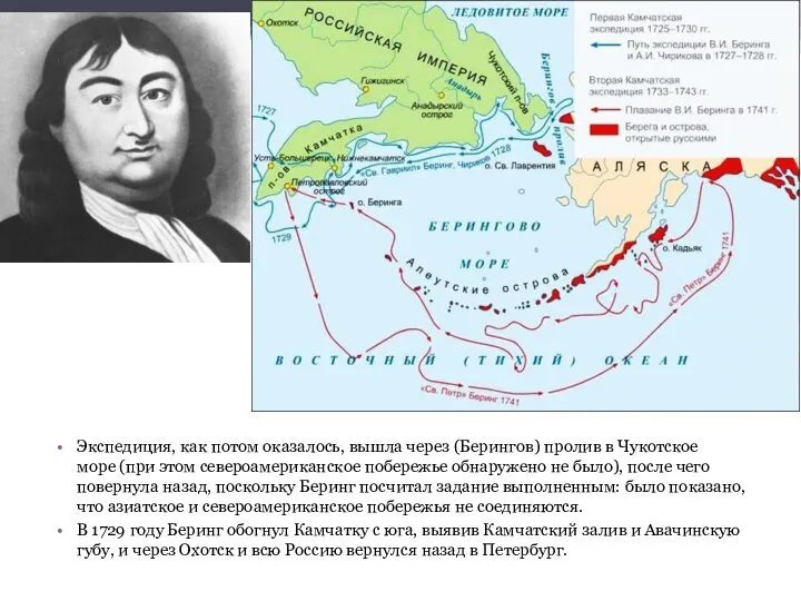 Экспедиция, как потом оказалось, вышла через (Берингов) пролив в Чукотское море (при