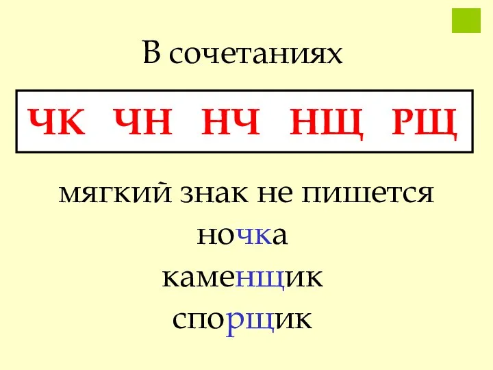 В сочетаниях ЧК ЧН НЧ НЩ РЩ мягкий знак не пишется ночка каменщик спорщик