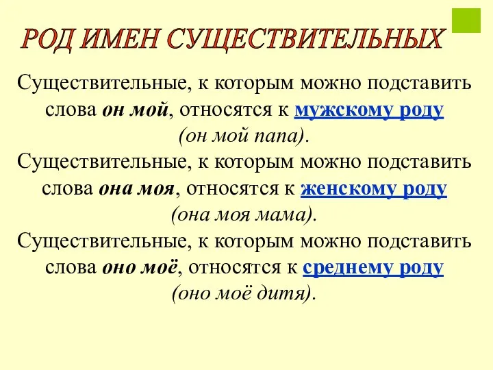 Существительные, к которым можно подставить слова он мой, относятся к мужскому роду