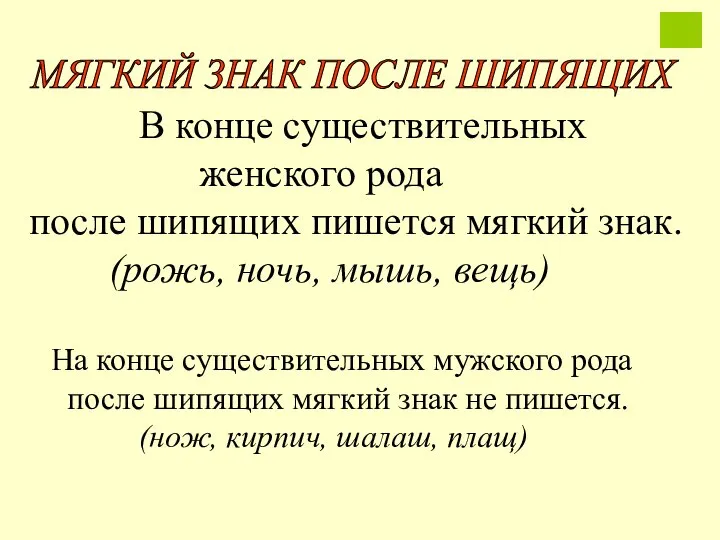 В конце существительных женского рода после шипящих пишется мягкий знак. (рожь, ночь,