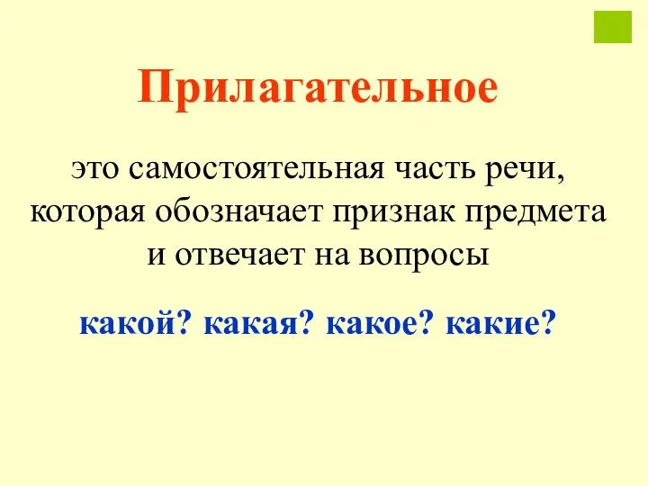 Прилагательное это самостоятельная часть речи, которая обозначает признак предмета и отвечает на