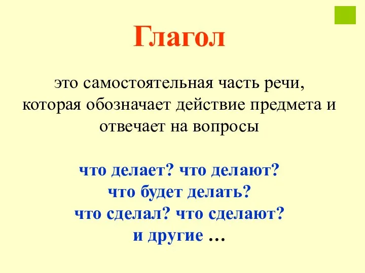 Глагол это самостоятельная часть речи, которая обозначает действие предмета и отвечает на