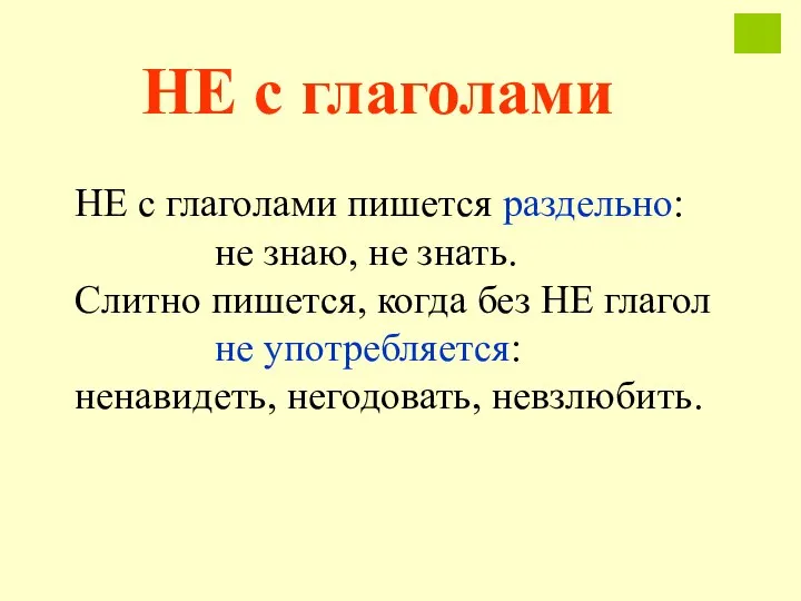 НЕ с глаголами пишется раздельно: не знаю, не знать. Слитно пишется, когда