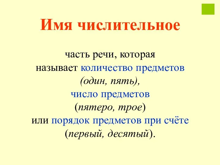 Имя числительное часть речи, которая называет количество предметов (один, пять), число предметов