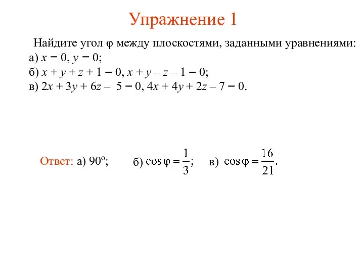 Упражнение 1 Найдите угол φ между плоскостями, заданными уравнениями: а) x =