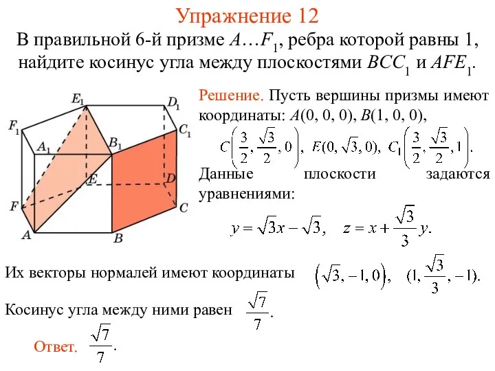 В правильной 6-й призме A…F1, ребра которой равны 1, найдите косинус угла