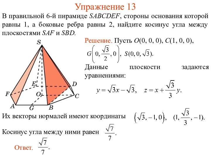 В правильной 6-й пирамиде SABCDEF, стороны основания которой равны 1, а боковые