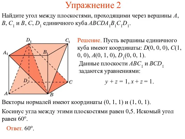 Упражнение 2 Найдите угол между плоскостями, проходящими через вершины A, B, C1