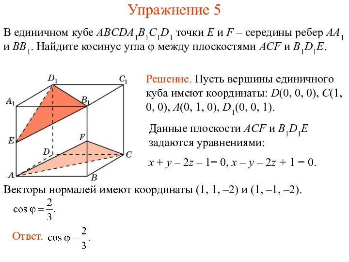 В единичном кубе ABCDA1B1C1D1 точки E и F – середины ребер AA1