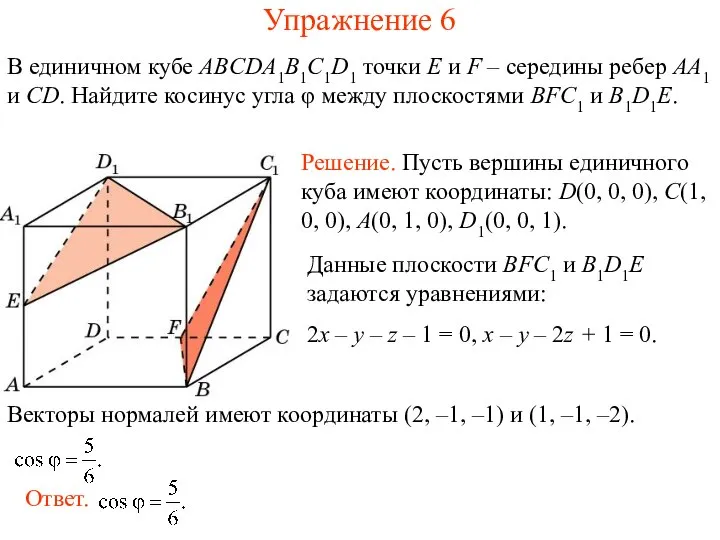 В единичном кубе ABCDA1B1C1D1 точки E и F – середины ребер AA1