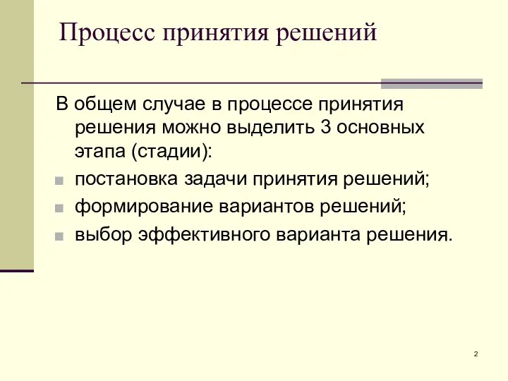 Процесс принятия решений В общем случае в процессе принятия решения можно выделить