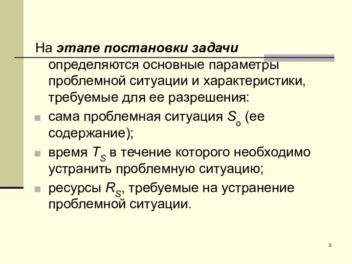 На этапе постановки задачи определяются основные параметры проблемной ситуации и характеристики, требуемые