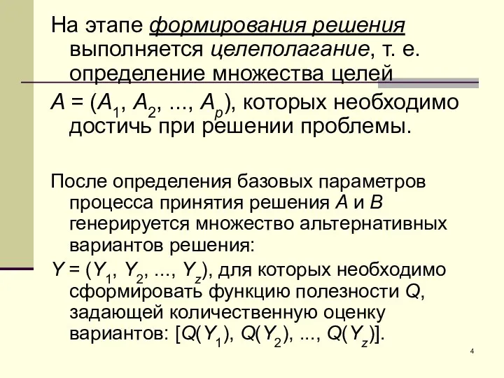 На этапе формирования решения выполняется целеполагание, т. е. определение множества целей A