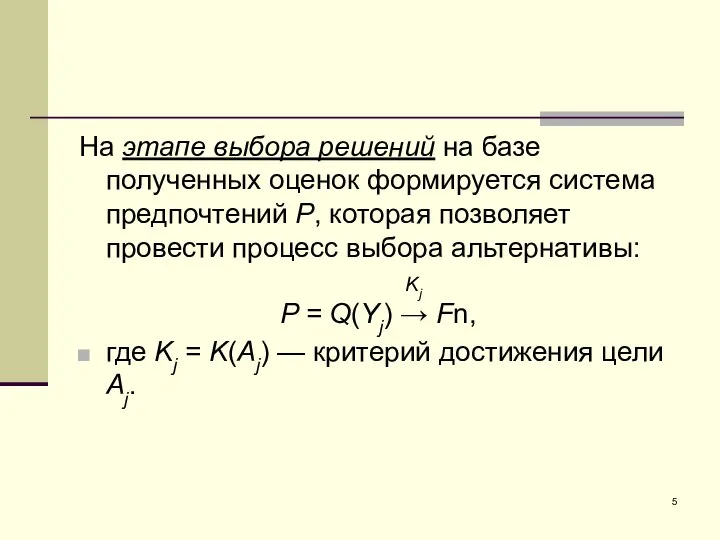 На этапе выбора решений на базе полученных оценок формируется система предпочтений Р,