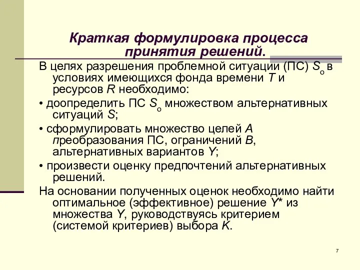 Краткая формулировка процесса принятия решений. В целях разрешения проблемной ситуации (ПС) Sо