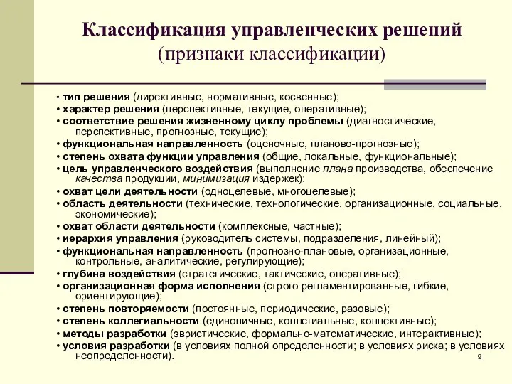 Классификация управленческих решений (признаки классификации) • тип решения (директивные, нормативные, косвенные); •