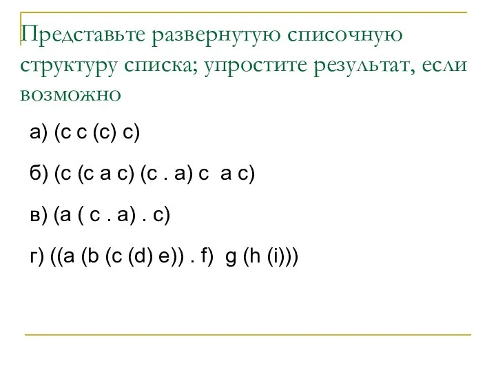 Представьте развернутую списочную структуру списка; упростите результат, если возможно а) (с с