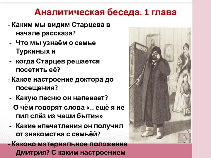 Аналитическая беседа. 1 глава - Каким мы видим Старцева в начале рассказа?