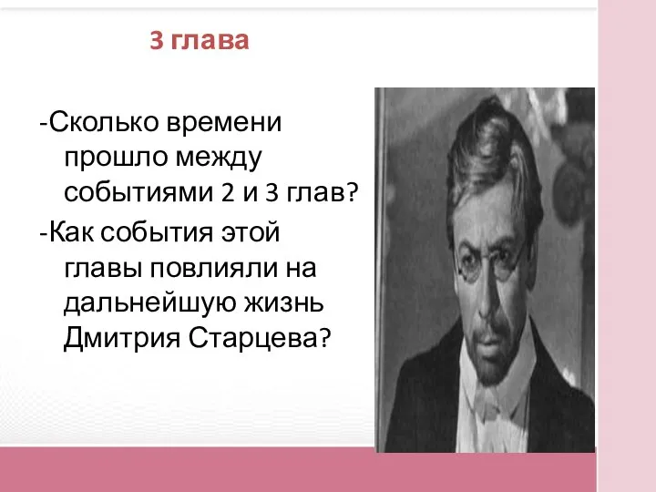 3 глава -Сколько времени прошло между событиями 2 и 3 глав? -Как