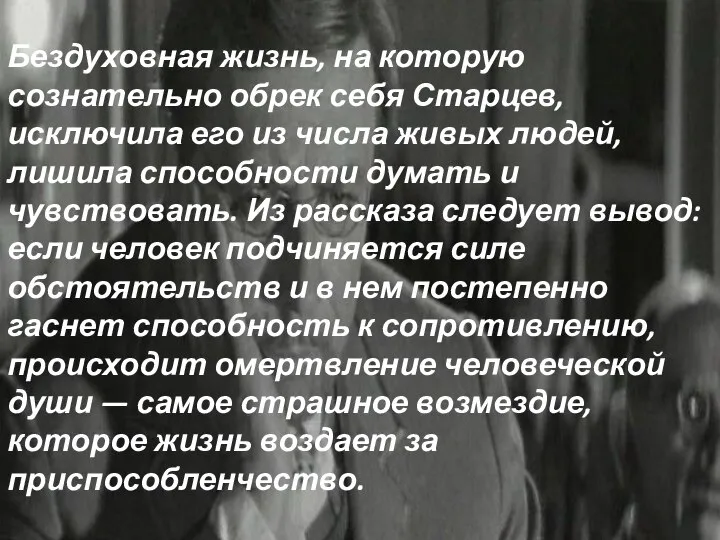 Бездуховная жизнь, на которую сознательно обрек себя Старцев, исключила его из числа