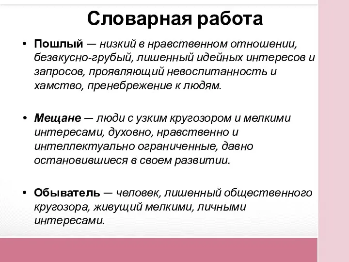 Словарная работа Пошлый — низкий в нравственном отношении, безвкусно-грубый, лишенный идейных интересов