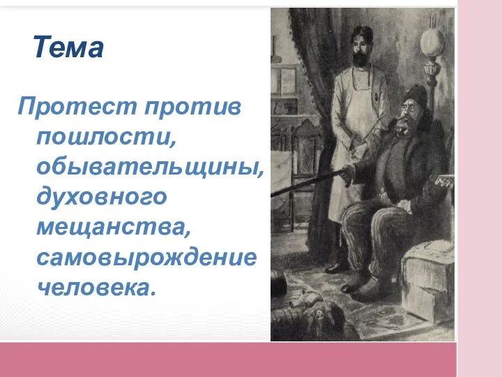 Тема Протест против пошлости, обывательщины, духовного мещанства, самовырождение человека.