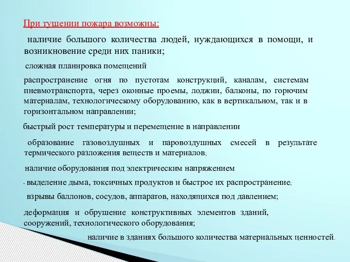 При тушении пожара возможны: наличие большого количества людей, нуждающихся в помощи, и