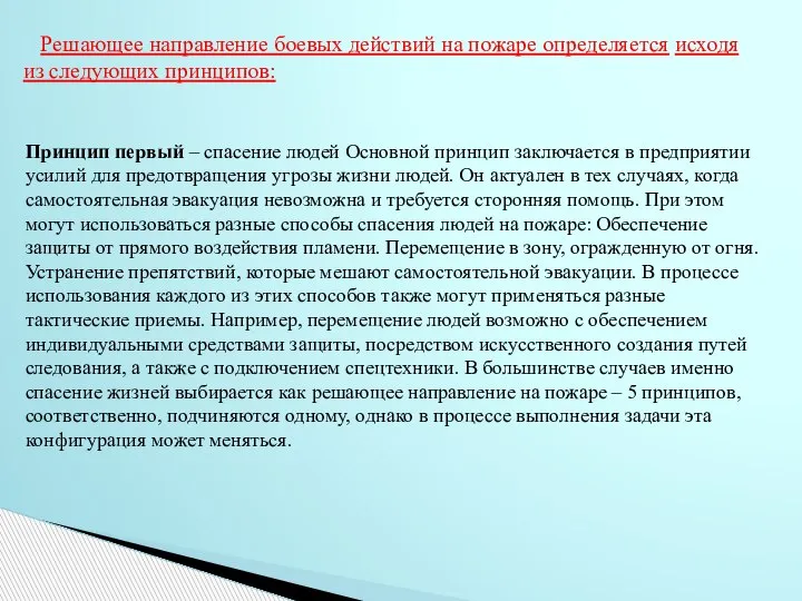 Решающее направление боевых действий на пожаре определяется исходя из следующих принципов: Принцип