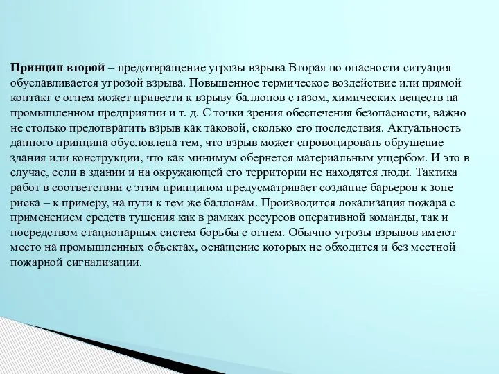 Принцип второй – предотвращение угрозы взрыва Вторая по опасности ситуация обуславливается угрозой