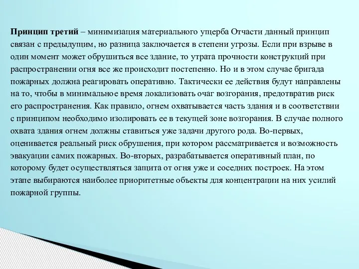 Принцип третий – минимизация материального ущерба Отчасти данный принцип связан с предыдущим,