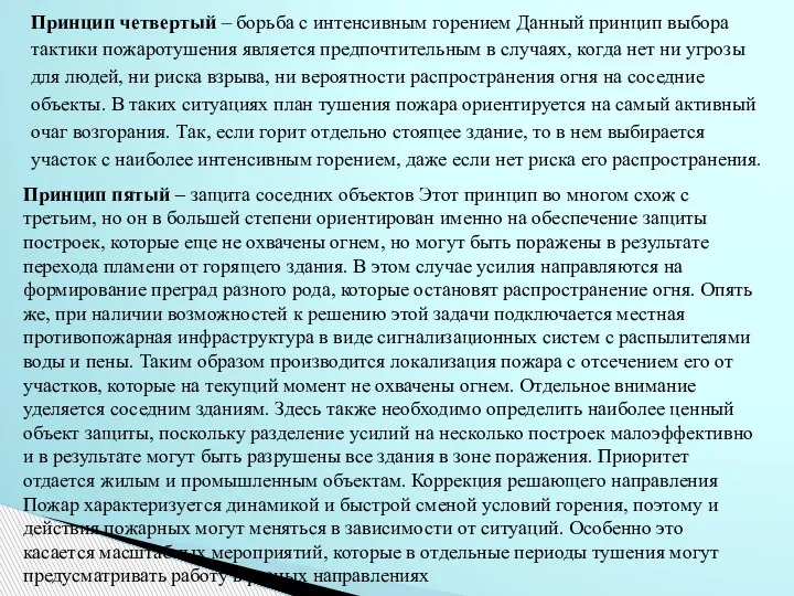 Принцип четвертый – борьба с интенсивным горением Данный принцип выбора тактики пожаротушения