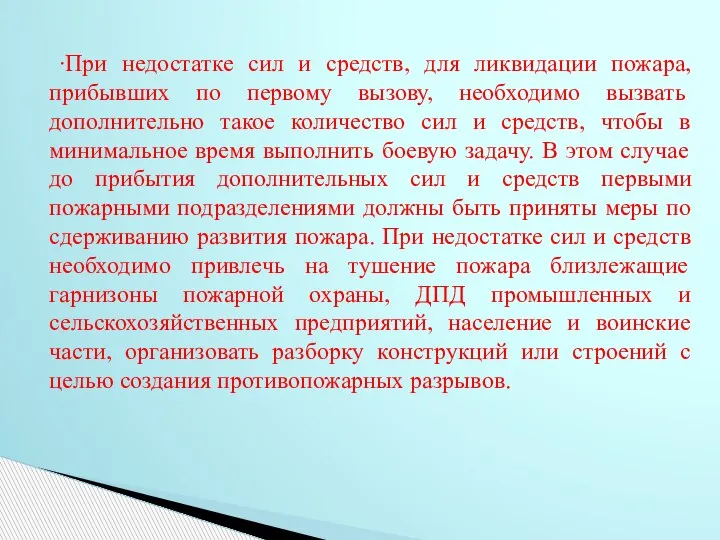 ∙При недостатке сил и средств, для ликвидации пожара, прибывших по первому вызову,