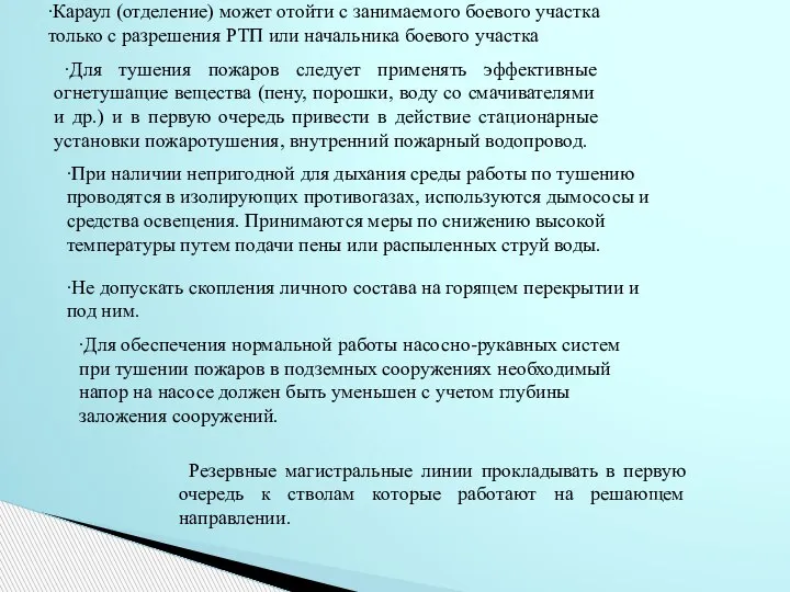 ∙Караул (отделение) может отойти с занимаемого боевого участка только с разрешения РТП