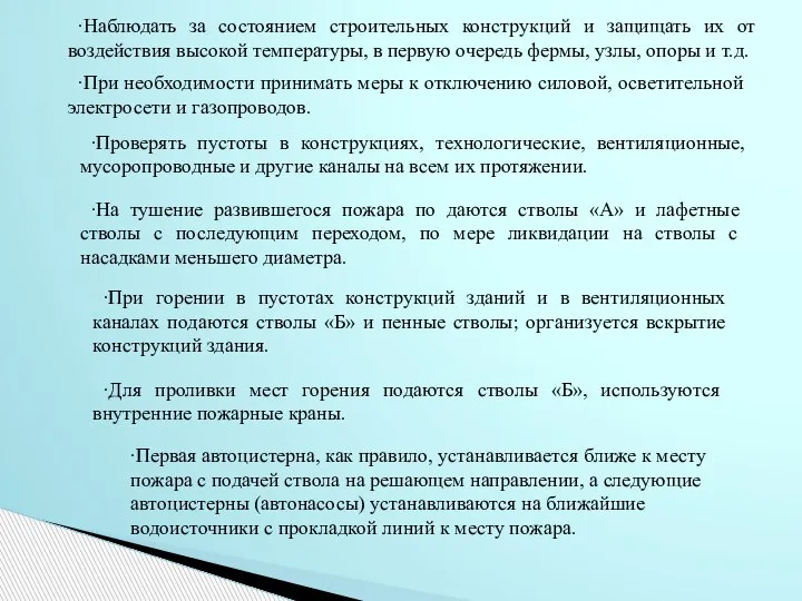 ∙Наблюдать за состоянием строительных конструкций и защищать их от воздействия высокой температуры,