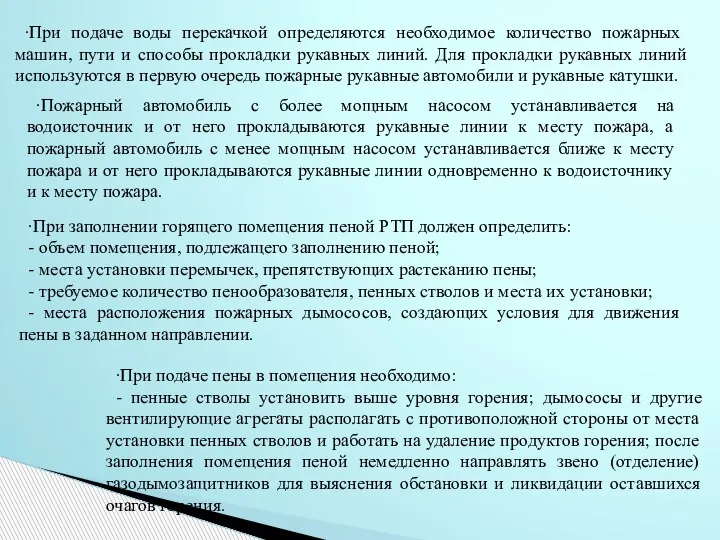 ∙При подаче воды перекачкой определяются необходимое количество пожарных машин, пути и способы