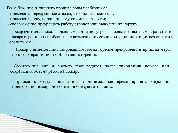 ∙Во избежание излишнего пролива воды необходимо: - применять перекрывные стволы, стволы-распылители; -